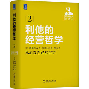 利他的经营哲学9787111570165