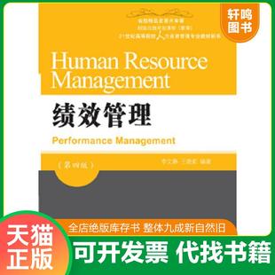 正版速发9787565432101 绩效管理 第四版第4版 李文静 王... 李文静王晓莉 东北财经大学出版社有限责任公司