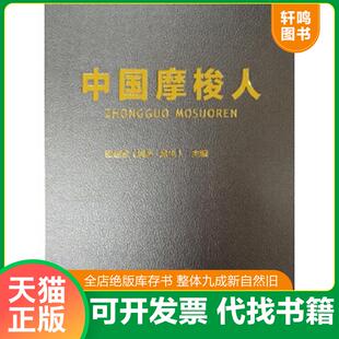 正版速发9787222161184 中国摩梭人 和绍全 云南人民出版社