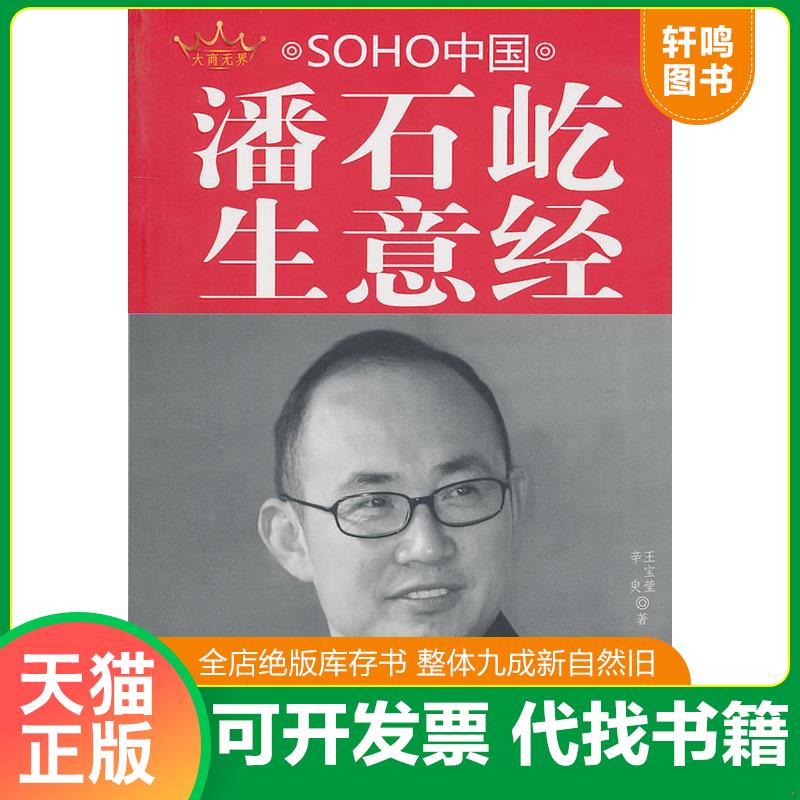 正版发货快SOHO中国潘石屹生意经 9787802207974 辛臾王宝莹 中国画报出版社