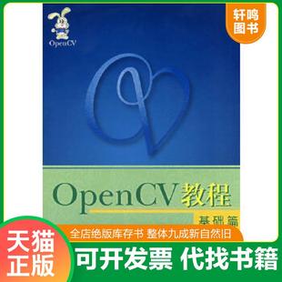 正版速发9787811240351 OpenCV教程 基础篇 刘瑞祯,于仕琪编著 北京航空航天大学出版社
