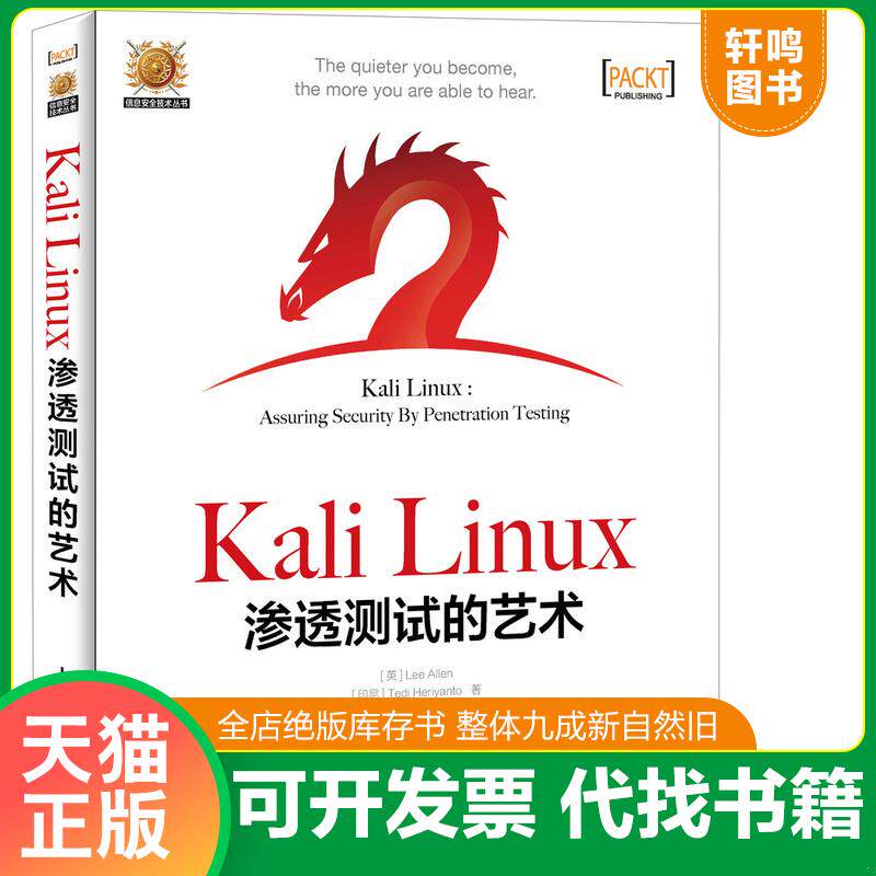 正版发货快Kali Linux渗透测试的艺术 9787115378446 [英]LeeAllen[印尼]TediHeriyanto[英]ShakeelAli　著,陈彻　译 人民邮电出版