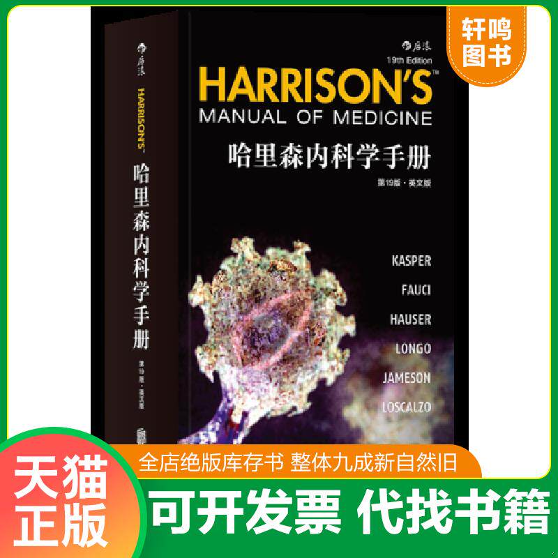 正版发货快哈里森内科学手册（第19版）(英文版） 9787559611086 [美]Dennis 北京联合出版有限公司