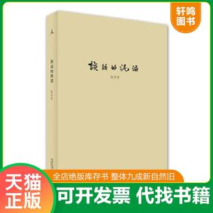 正版速发9787549550234 谈话的泥沼 陈丹青 广西师范大学出版社