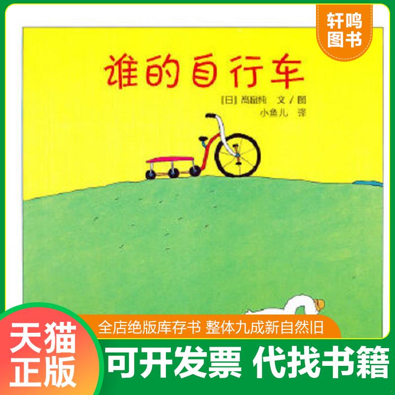 正版速发9787512301207 谁的自行车 （日）高畠纯编绘,小鱼儿译 中国电力出版社