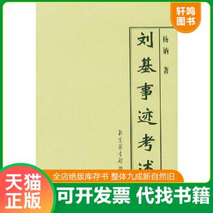 正版速发9787501324446 刘基事迹考述《编号E106》 杨讷著 国家图书馆出版社
