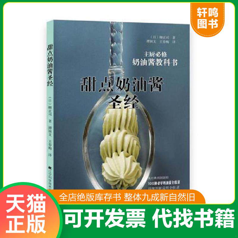 正版发货快甜点奶油酱圣经 9787538198782 （日）柳正司著谭颖文王春梅译 辽宁科学技术出版社