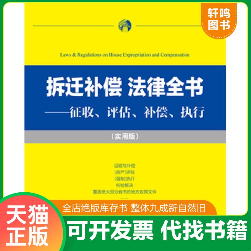正版发货快拆迁补偿·法律全书：征收、评估、补偿、执行 法律出版社法规中心编 法律出版社图片