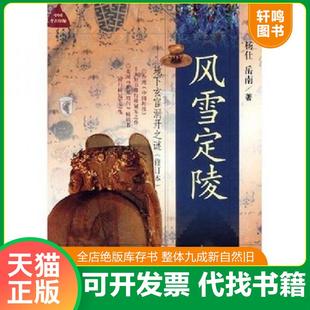 正版速发9787213021404 风雪定陵 杨仕,岳南著 浙江人民出版社