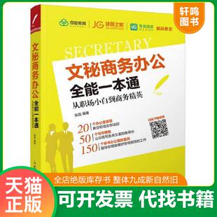 正版发货快文秘商务办公全能一本通从职场小白到商务精英 9787115458643 张昆 人民邮电出版社