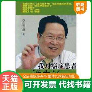 正版速发9787546201276 我对癌症患者讲实话 徐克诚 广州出版社 徐克成著 广州出版社