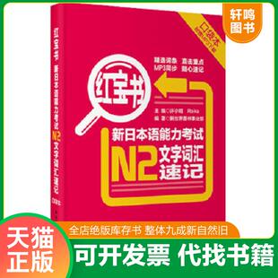 许小明 红宝书·新日本语能力考试N2文字词汇速记 Reika 新世界图书事业部 社 正版 华东理工大学出版 速发9787562835950