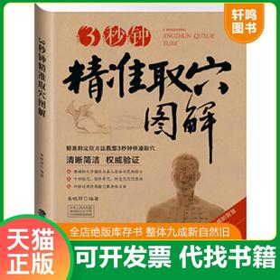 正版速发9787533544416 2014牛皮纸版18:3秒钟精准取穴图解 无 福建科技出版社