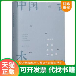正版速发9787563064168 中国木构古建筑 刘海波著 河海大学出版社