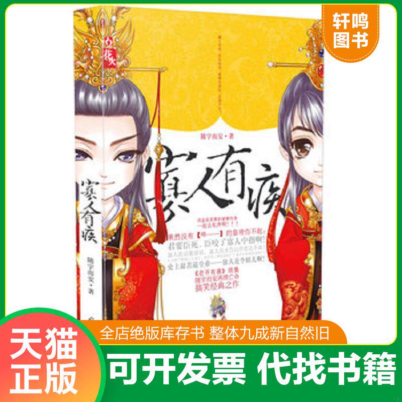 正版发货快寡人有疾 9787511220615 随宇而安 光明日报出版社