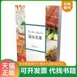 正版速发9787208142404 昆山名菜 昆山市商务局 上海人民出版社