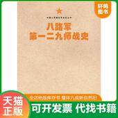 修订版 本 129师战争历史 现货正版 中国当代 八路军第一二九师战史最新 中国人民解放军战史丛书 第二野战军战史 9787506573702