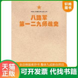 现货正版9787506573702 八路军第一二九师战史最新修订版本（129师战争历史）-中国人民解放军战史丛书 [中国当代]第二野战军战史