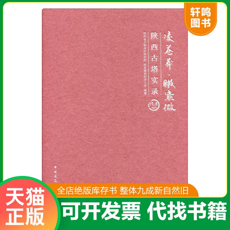 正版发货快凌苍莽&middot;瞰紫微 陕西古塔实录3件套 9787112189953 9787112190225 9787112190416 陕西省文物保护研究院 西安建筑科技大
