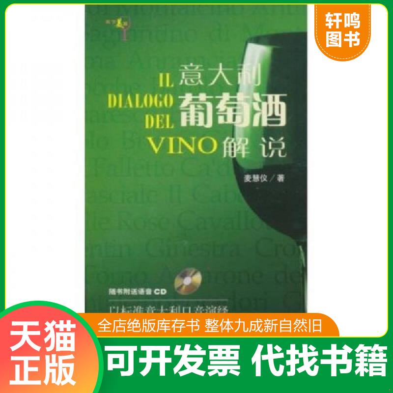 正版速发9787547803967 意大利葡萄酒解说 附光盘 麦慧仪 上海科学技术出版社