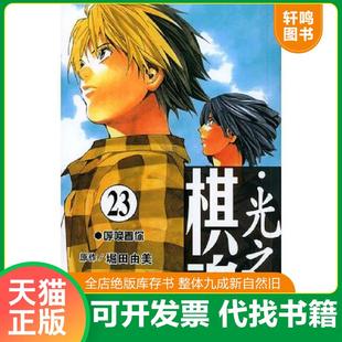 堀田由美原作 棋魂·光之棋全23册 正版 日 小畑健漫画 缺8本缺1 邹宁 梅泽由香里五段监修 速发9787530524008