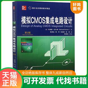 第2版 毕查德·拉扎维 西安交通大学出版 速发9787569309928 社 张瑞智 模拟CMOS集成电路设计 程军 正版 陈贵灿