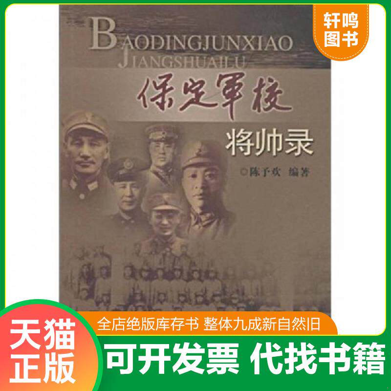 正版发货快保定军校将帅录（库存书,外观如图） 9787807313885 陈予欢 广州出版社