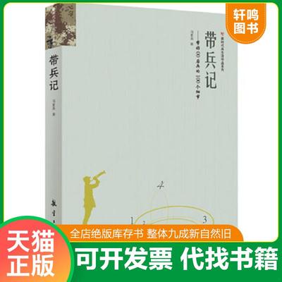 正版速发9787516518038 带兵记 冯紫英 航空工业出版社