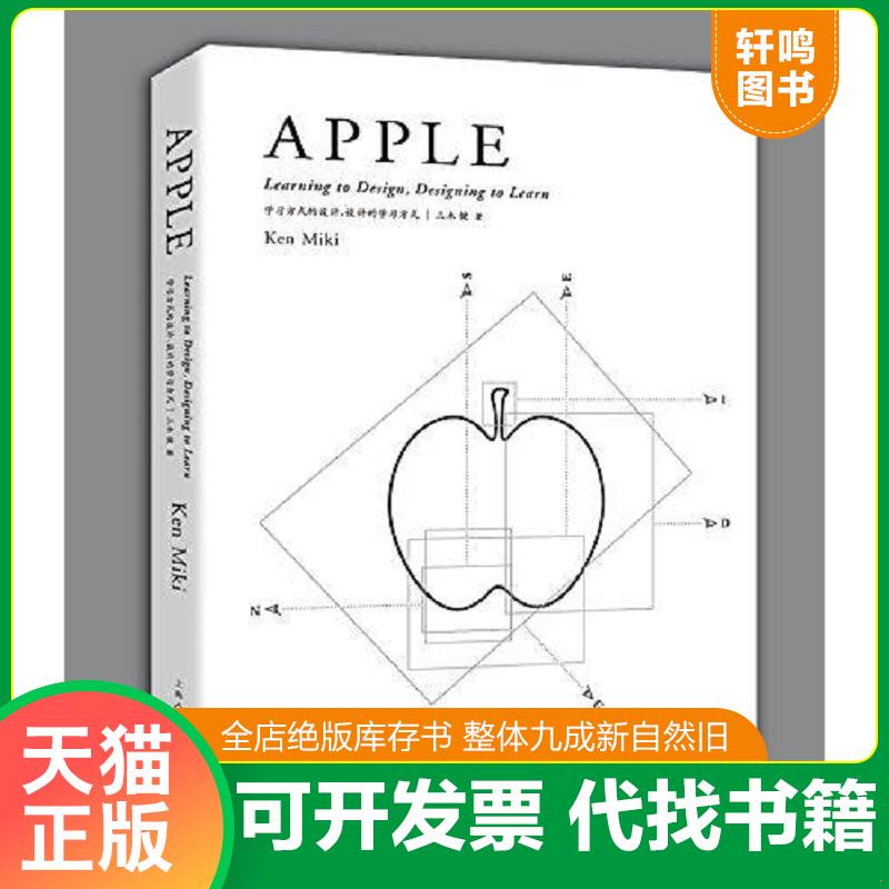 正版发货快APPLE苹果:学习方式的设计,设计的学习方式 [日]三木健著,吴艺华,俞未译 上海人民美术出版社图片