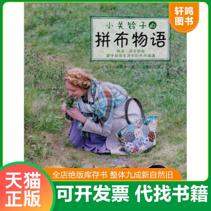 正版发货快小关铃子的拼布物语 9787534944901 (日)小关铃子 河南科学技术出版社