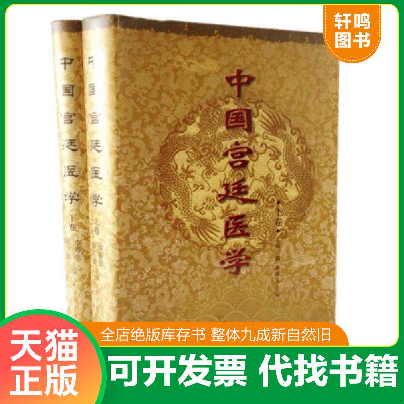 正版发货快中国宫廷医学（上下） 9787500650645 陈可冀 中国青年出版社