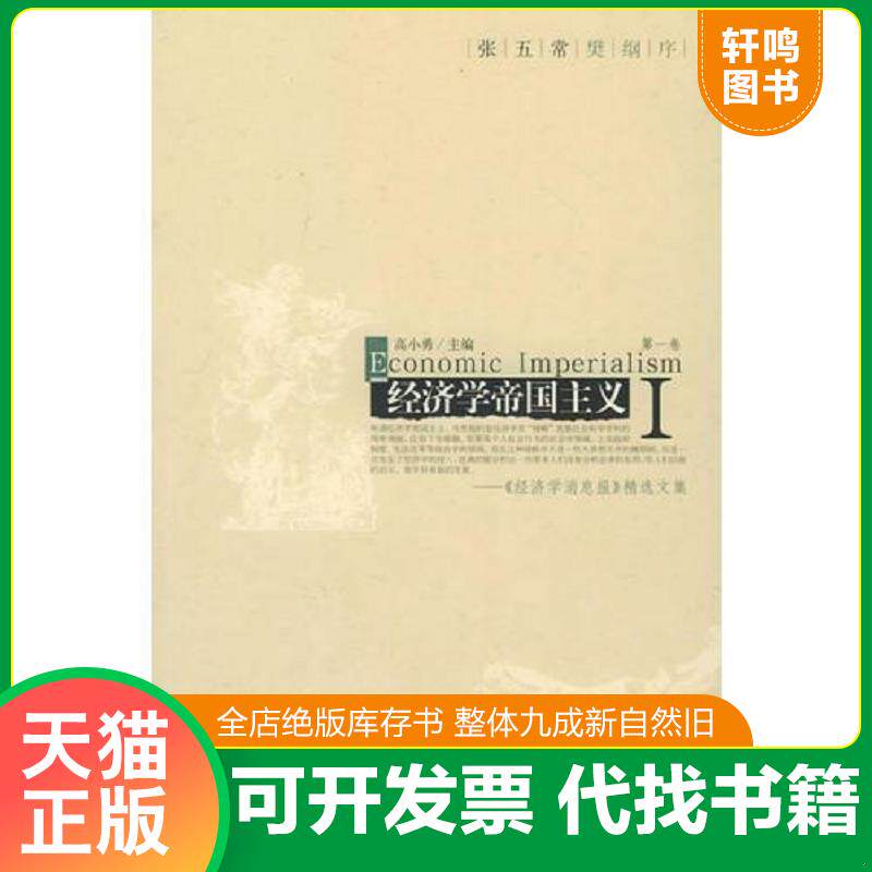 正版发货快经济学帝国主义(第1卷):经济学消息报精选文集 9787505412187 高小勇主编 朝华出版社