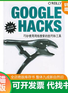 正版速发9787121014512 GOOGLEHACKS 巧妙使用网络搜索的技巧和工具第二版 加利斯安　等著,卞军,谢伟华,朱炜　译 电子工业出版社