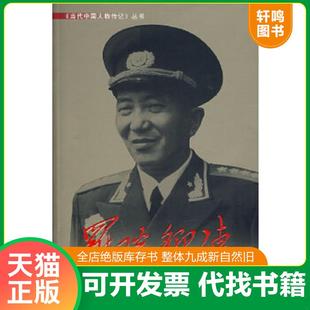 正版速发9787800925016 罗瑞卿传 《罗瑞卿传》编写组著 当代中国丛书编缉部
