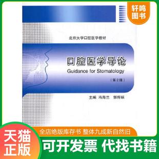 正版速发9787565906473 实拍图  口腔医学导论 第2版  北京大学口腔医学教材 冯海兰