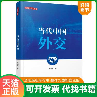 正版发货快当代中国外交 9787508542492 张清敏 五洲传播出版社