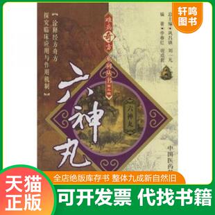 正版速发9787506739467 六神丸 李春红,宿成君编著 中国医药科技出版社