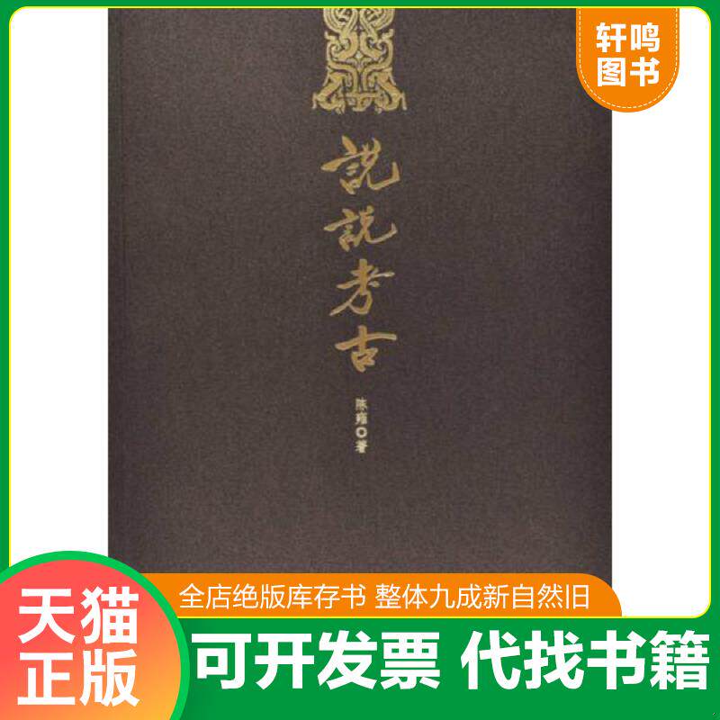 正版发货快说说考古满百包邮 9787513409988 陈雍 故宫出版社