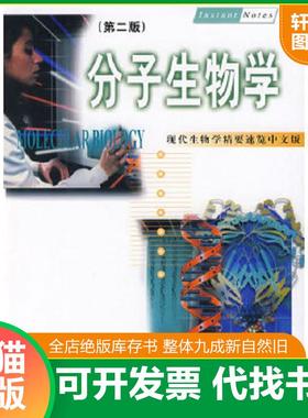 正版速发9787030083838 现代生物学精要速览 分子生物学中文版第2版 P.C.特纳A.G.麦克伦南A.D.贝茨M.R.H.怀特著刘进元李文君王薛