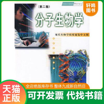 正版速发9787030083838 现代生物学精要速览 分子生物学中文版第2版 P.C.特纳A.G.麦克伦南A.D.贝茨M.R.H.怀特著刘进元李文君王薛