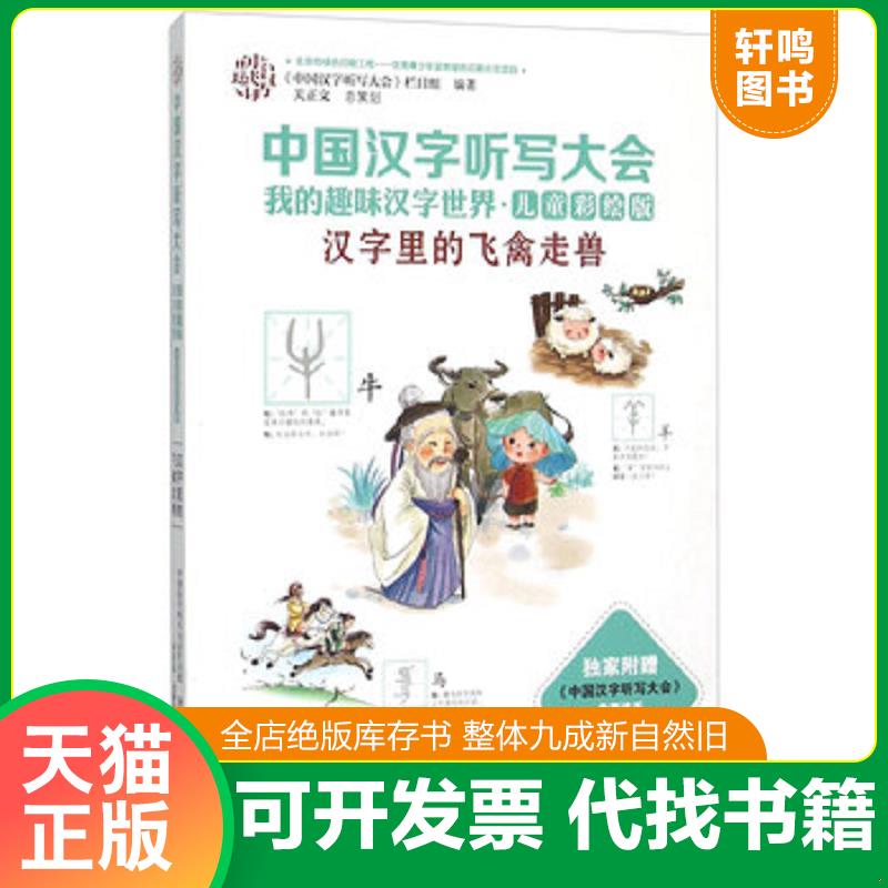 正版发货快中国汉字听写大会我的趣味汉字世界 汉字里的飞禽走兽 儿童彩绘版 9787544840811 《中国汉字听写大会》栏目组 接力
