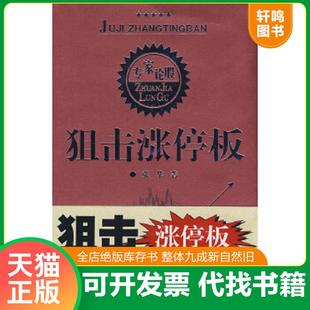 正版速发9787220076299 狙击涨停板 张华著 四川人民出版社