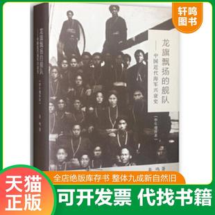 正版速发9787108051028 龙旗飘扬的舰队（甲午增订版）：中国近代海军兴衰史 姜鸣　著 生活.读书.新知三联书店