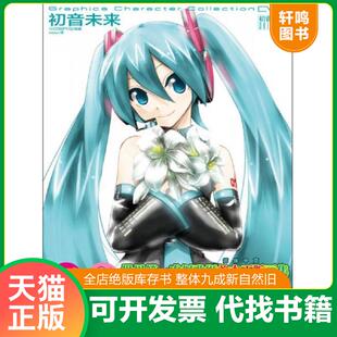 正版发货快初音未来 Graphics Character Collection CV01：初音未来edition 9787535658555 日本COMPTIQ编辑部组编,nezu译 湖南美
