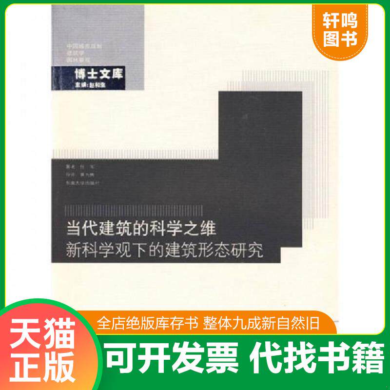正版发货快当代建筑的科学之维:新科学观下的建筑形态研究 9787564116187 任军 东南大学出版社