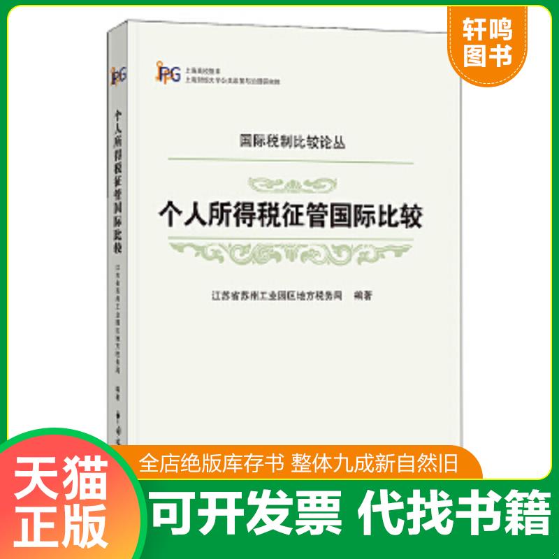 正版速发9787567805576 个人所得税征管国际比较 胡怡建马伟田志伟杨志银编著 中国税务出版社
