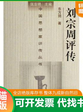 正版发货快刘宗周评传 精装 塑封 南京大学出版社 东方朔 9787305031915 9787305031915 东方朔　著 南京大学出版社