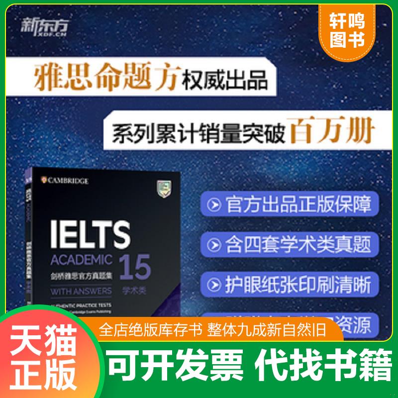 正版发货快CAMBRIDGE IELTS ACADEMIC 剑桥雅思官方真题集15 WITH ANSWERS学术类 9787519304942 剑桥考试联合出版中心 群言出版社图片