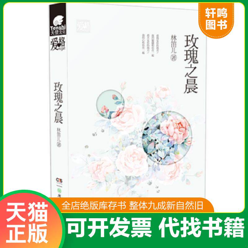正版发货快玫瑰之晨 林笛儿 湖南少年儿童出版... 林笛儿 湖南少年儿童出版社