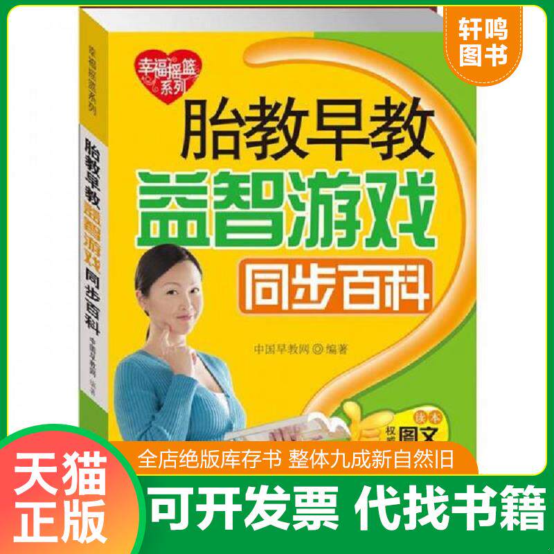 正版发货快胎教早教益智游戏同步百科 9787510108983 本书编写组 中国人口出版社